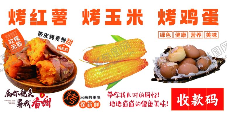 编号：77852201300549146831【酷图网】源文件下载-烤红薯烤玉米烤鸡蛋