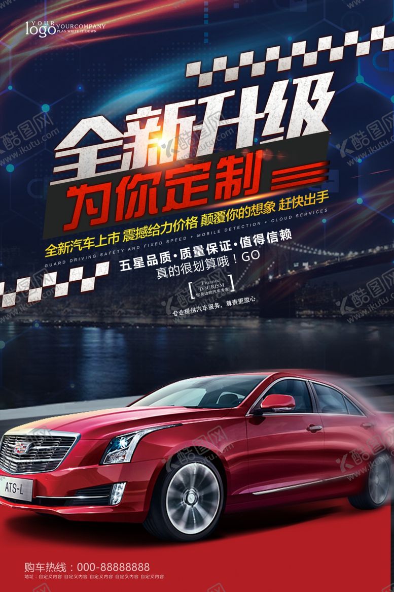 编号：11502701240336327009【酷图网】源文件下载-汽车4S店海报