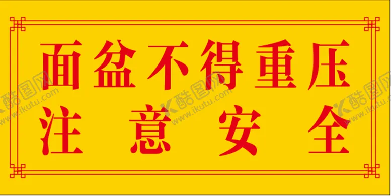 编号：84120510062154292396【酷图网】源文件下载-面盆不得重压注意安全