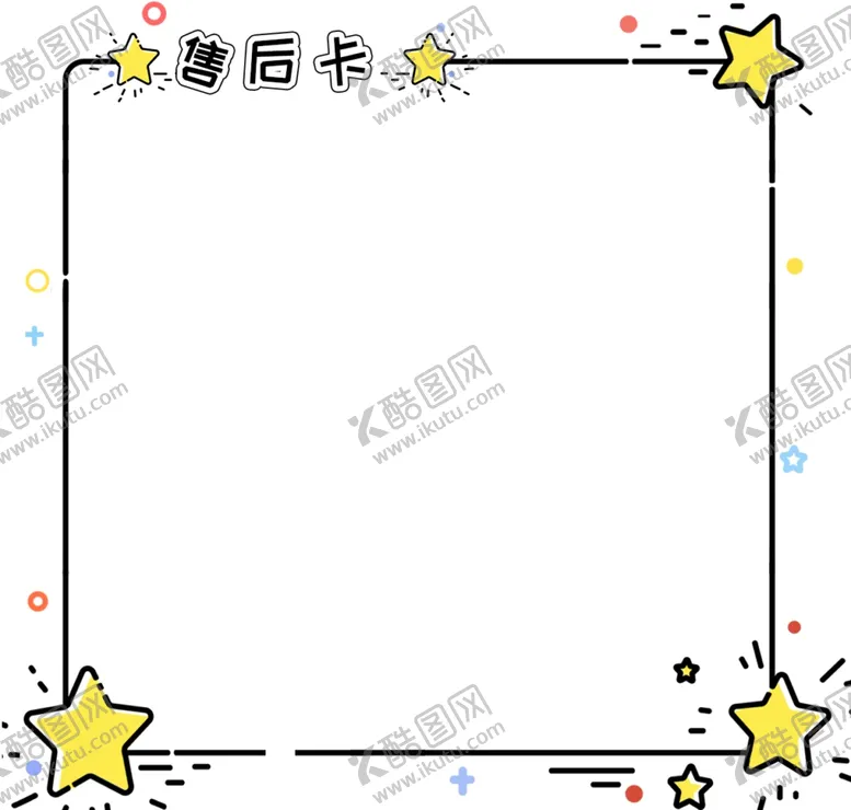 编号：75712401260530493020【酷图网】源文件下载-售后卡边框