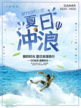 夏日冲浪
