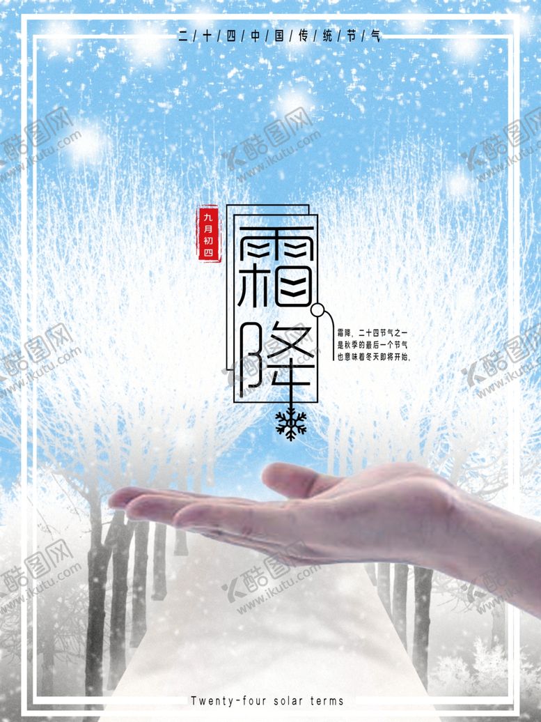 编号：99206706241504531876【酷图网】源文件下载-霜降