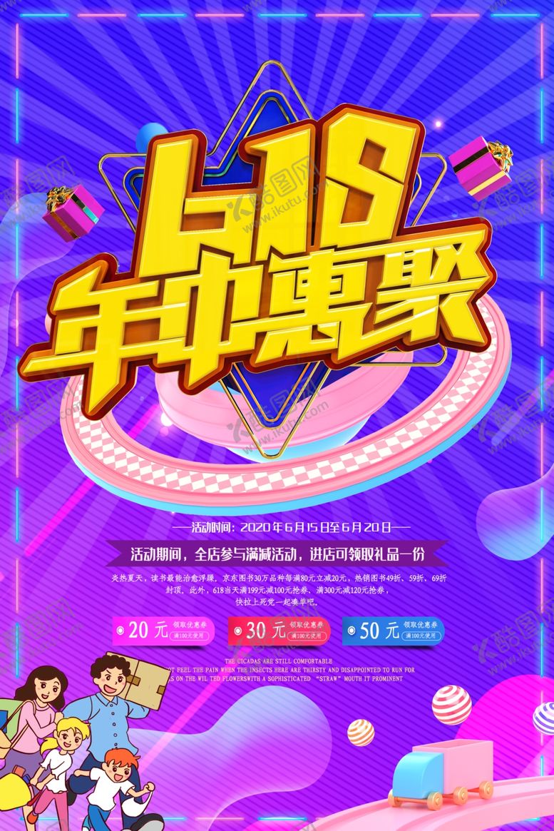 编号：32434907041123437981【酷图网】源文件下载-简洁618年中福利购促销海报