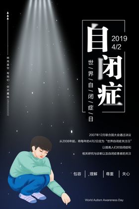 自闭症日