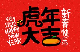 虎年大吉20222022春节挂历