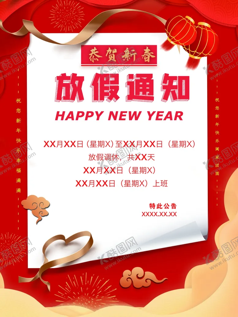 编号：19587503150301407634【酷图网】源文件下载-春节放假通知