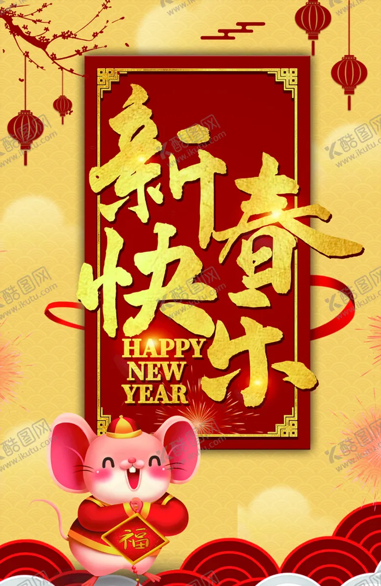 编号：06215309200125102715【酷图网】源文件下载-新春快乐