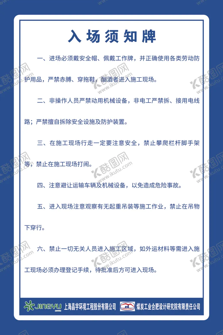 编号：84402812132108428759【酷图网】源文件下载-入场须知牌