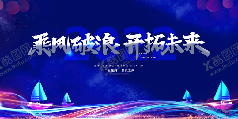 编号：12087909161710042610【酷图网】源文件下载-乘风破浪开拓未来