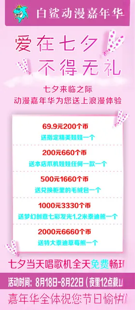 七夕海报可爱儿童乐园动漫城