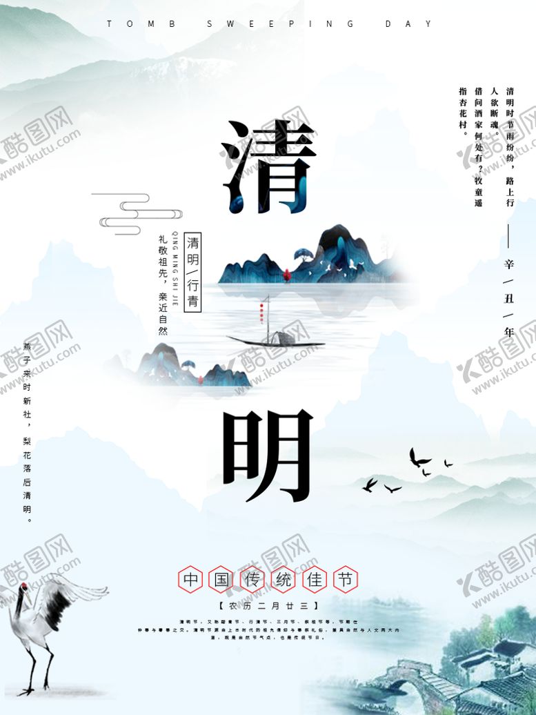 编号：65712409250522236017【酷图网】源文件下载-清明节海报          