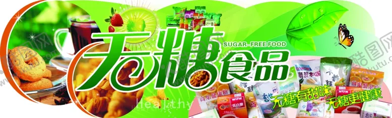 编号：96728204292144051222【酷图网】源文件下载-无糖食品