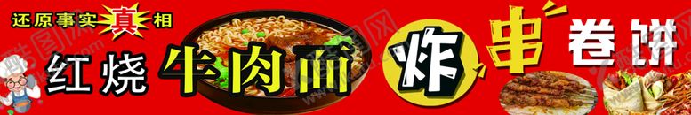 编号：70236109281710247984【酷图网】源文件下载-红烧牛肉面网红