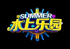 水上乐园