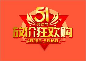 51狂欢吊旗