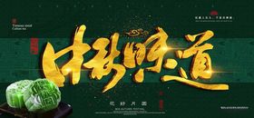 中秋节中秋海报中秋节海报