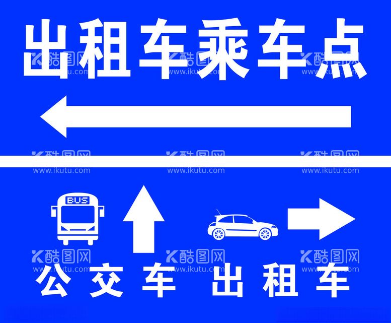 编号：70727612180542549982【酷图网】源文件下载-公交车出租车乘车点指引牌