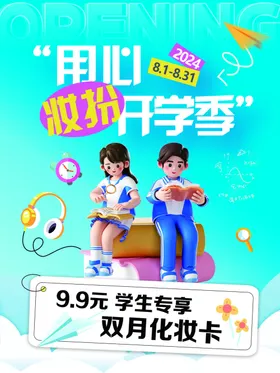 开学季
