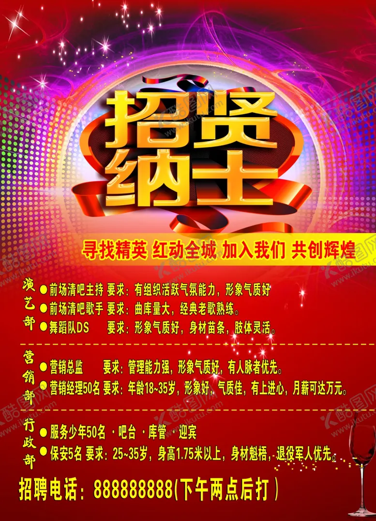 编号：96161704171443372404【酷图网】源文件下载-招贤纳士