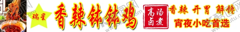 编号：99446403080709329049【酷图网】源文件下载-钵钵鸡美食