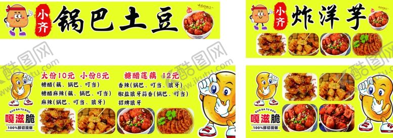 编号：67321601252223303888【酷图网】源文件下载-锅巴土豆
