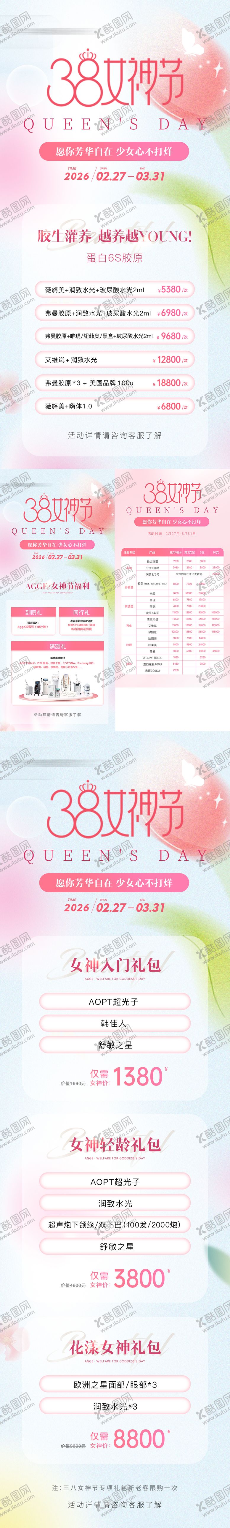 编号：71222303031716209278【酷图网】源文件下载-高端医美美业38女神节活动价格海报