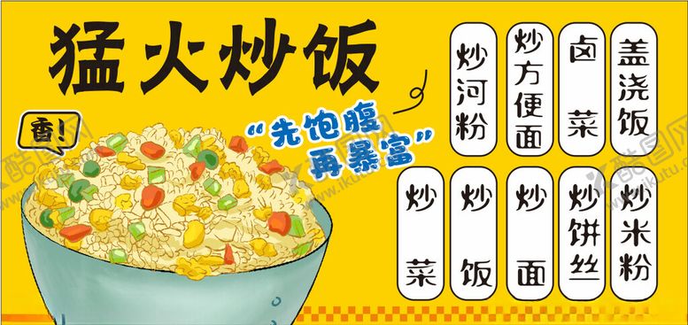 编号：57149204011810318377【酷图网】源文件下载-猛火炒饭