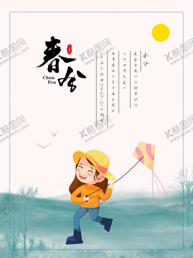 编号：73824507042209498266【酷图网】源文件下载-春分