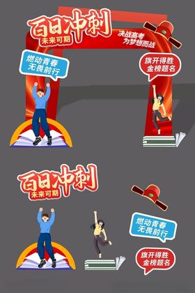 百日冲刺励志场景布置