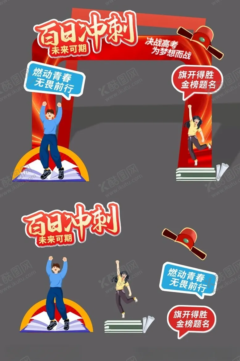 编号：99175806300007148117【酷图网】源文件下载-百日冲刺励志场景布置