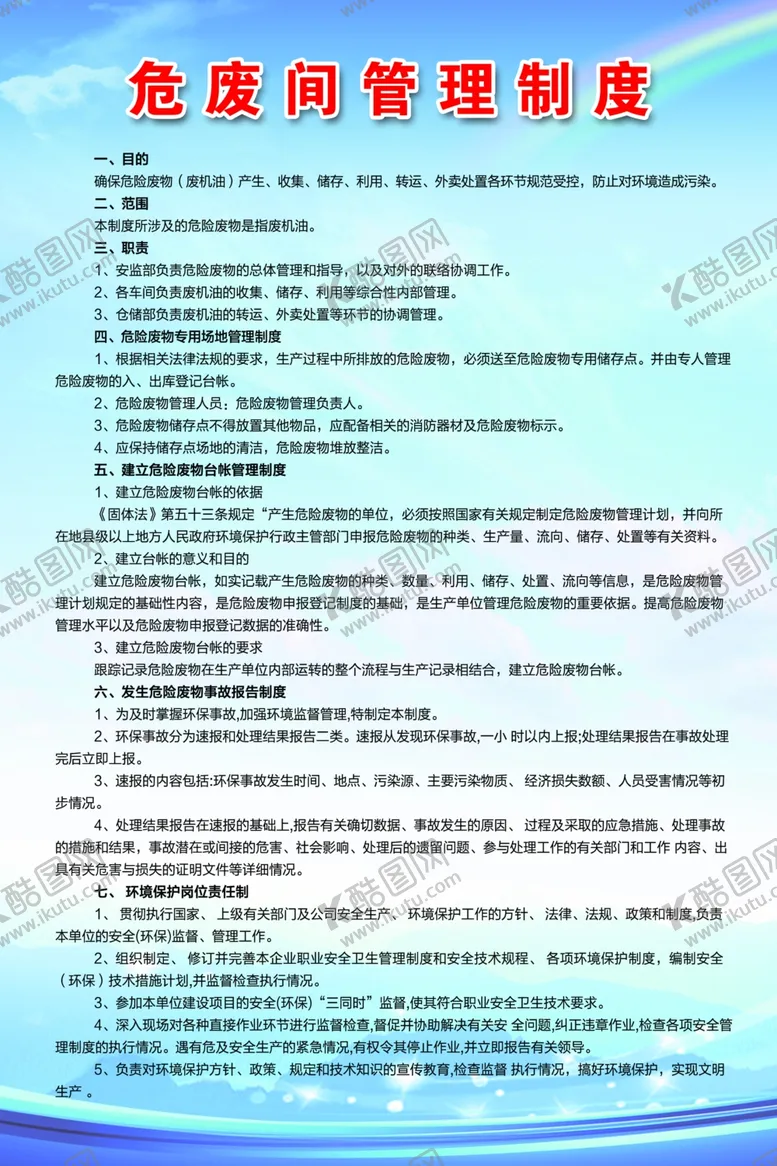 编号：77294104192001178791【酷图网】源文件下载-危废间管理制度