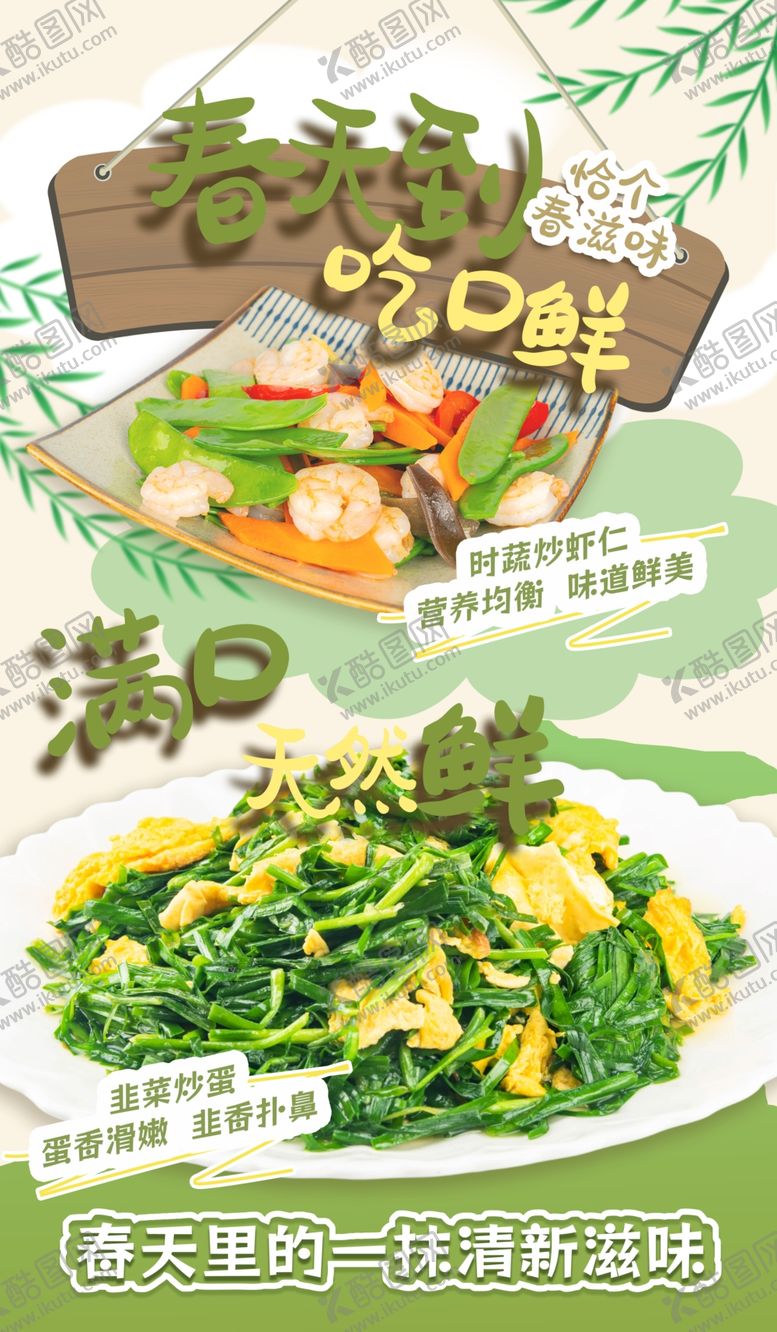 编号：67515304250713355644【酷图网】源文件下载-美味时令菜舌尖上的春天