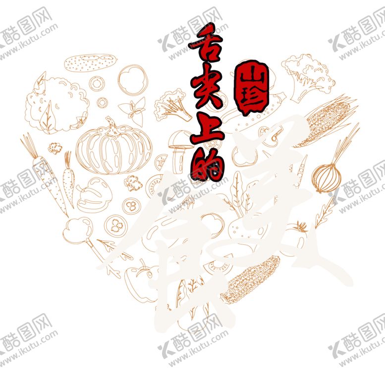 编号：28887406250043499354【酷图网】源文件下载-舌尖上的美食黑底为透明图层