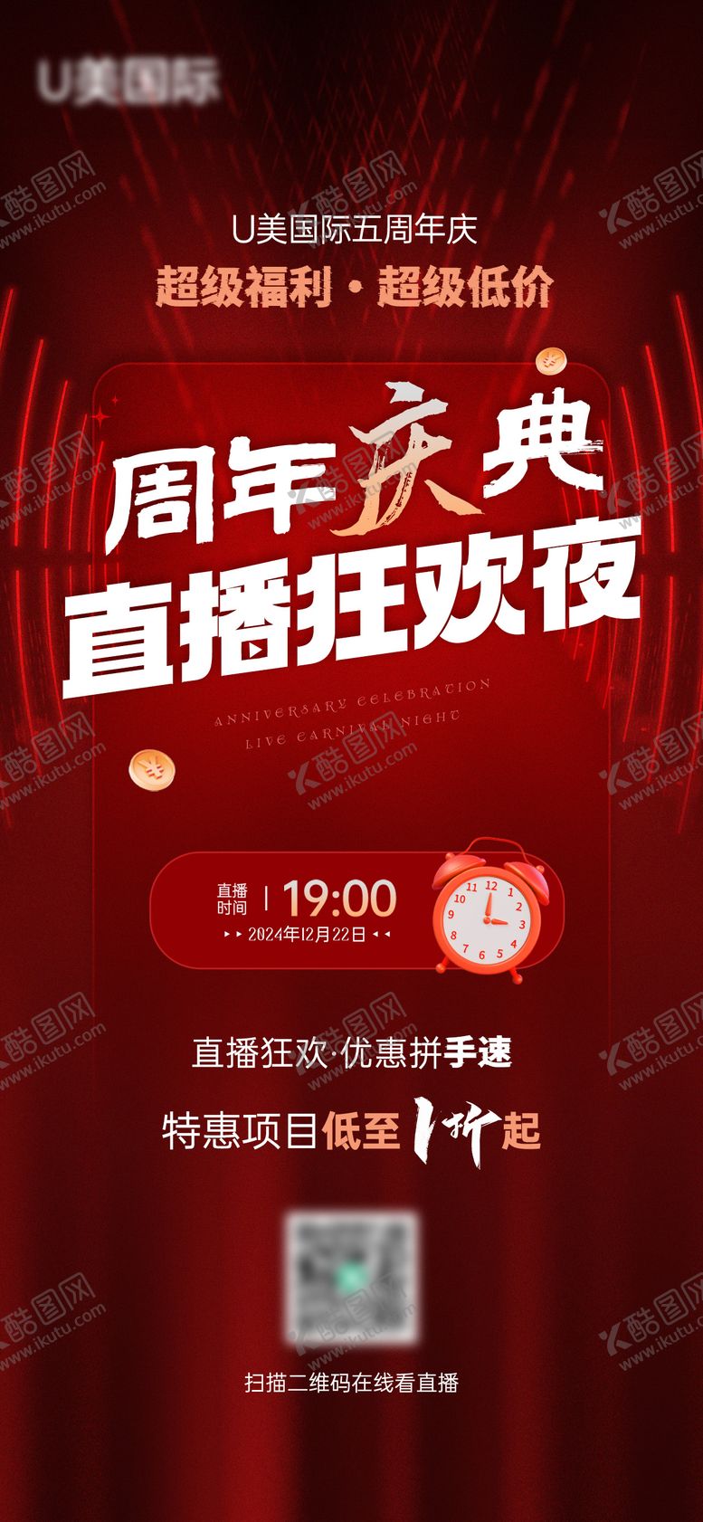编号：36461006281923299985【酷图网】源文件下载-医美周年庆直播活动海报