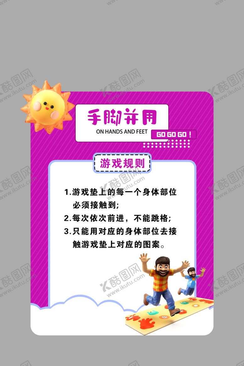 编号：96150302091920505999【酷图网】源文件下载-趣味活动规则牌手脚并用异形牌