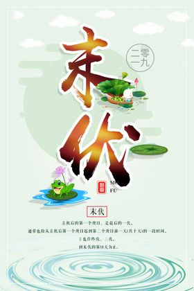 三伏天