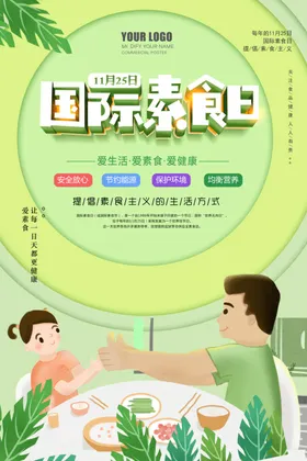 国际素食日
