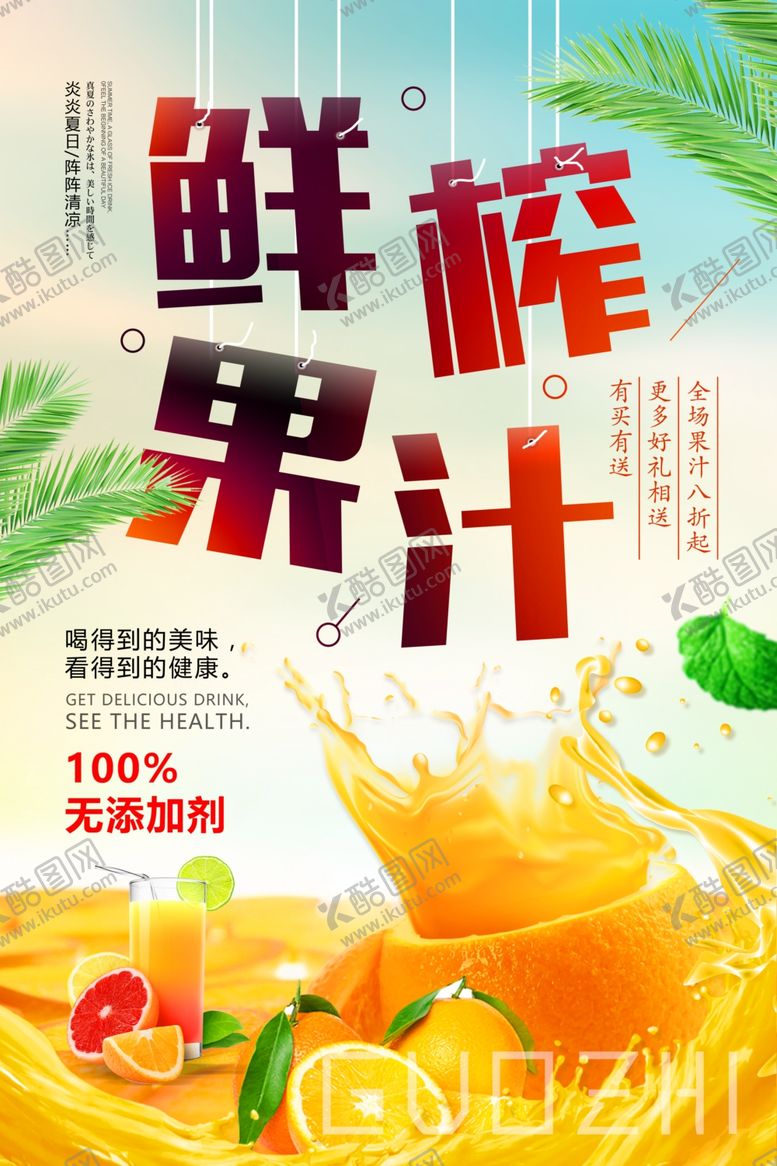 编号：32518306292315091470【酷图网】源文件下载-鲜榨果汁