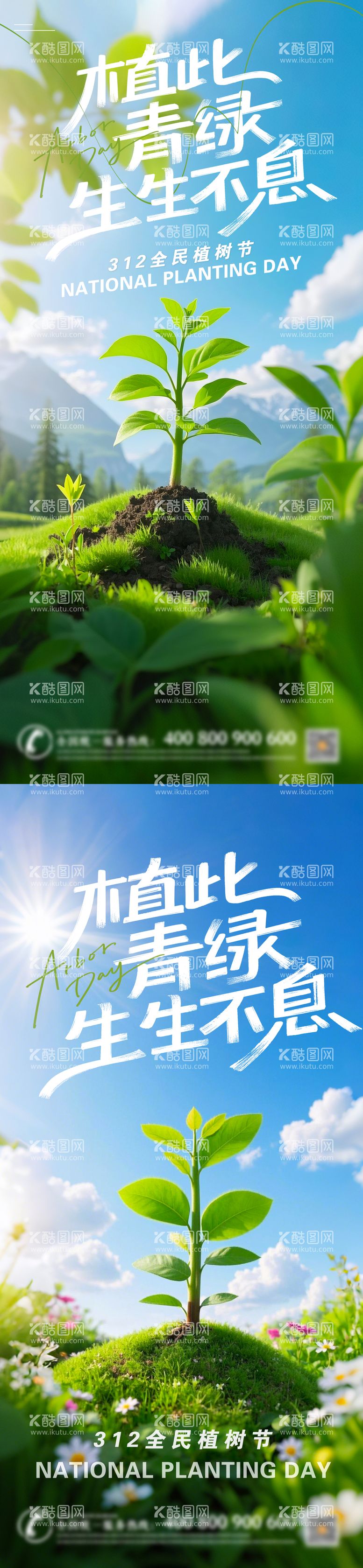 编号：45225303111820085258【酷图网】源文件下载-植树节节日移动端海报