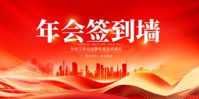 年会签到墙背景图
