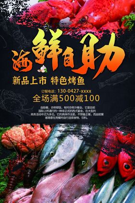 海鲜自助盛宴海报烧烤餐饮海鲜