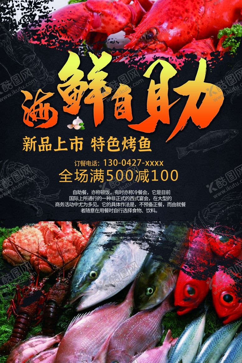 编号：46036610231540037037【酷图网】源文件下载-海鲜自助盛宴海报烧烤餐饮海鲜