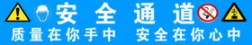 安全通道