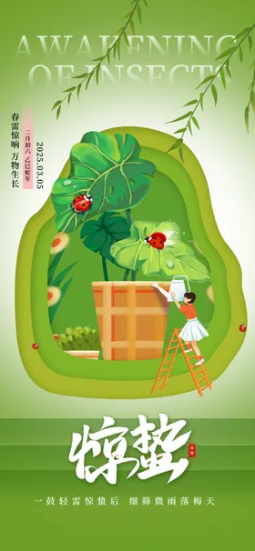 惊蛰海报中式手机单屏宣传