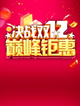 决战双12巅峰钜惠