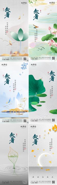 地产处暑手绘系列海报