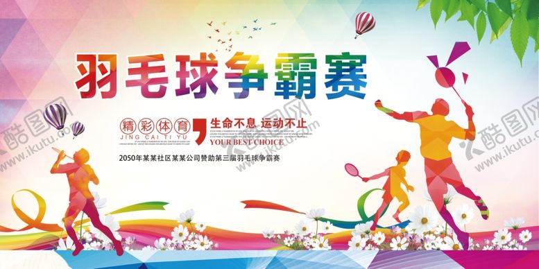 编号：66704209270312505696【酷图网】源文件下载-羽毛球海报
