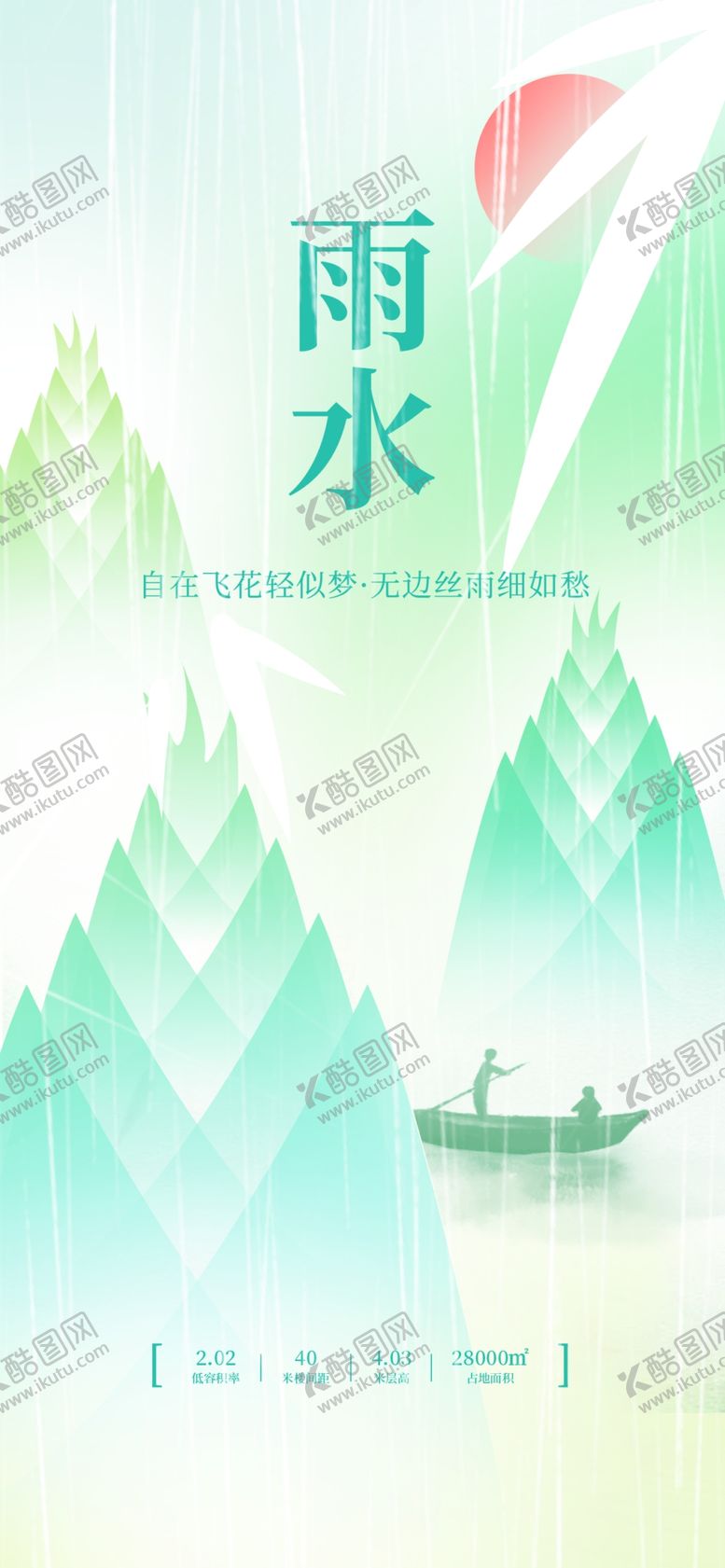 编号：98695704300000055447【酷图网】源文件下载-雨水海报