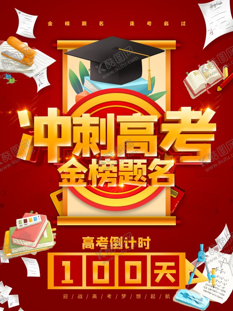 编号：80470007140026557067【酷图网】源文件下载-冲刺高考