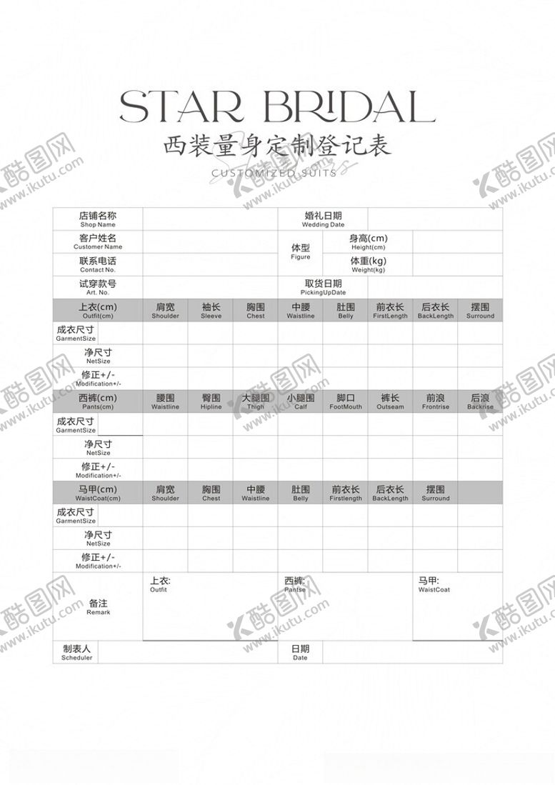 编号：67033402060021438159【酷图网】源文件下载-西装定制登记表